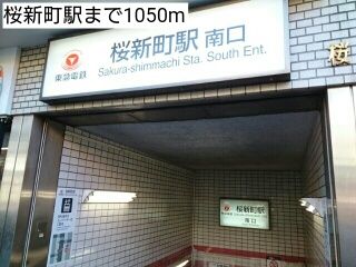 近くの桜新町駅まで1,050m（徒歩14分）