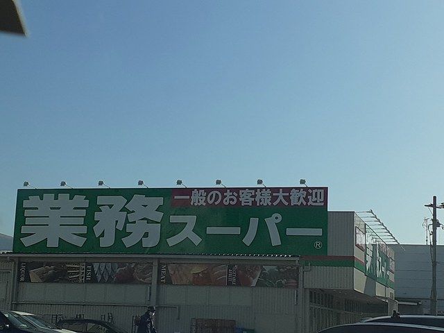 近くの業務スーパー河内長野店様まで925m(徒歩12分)