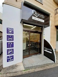 近くのコインランドリーQueenまで110m(徒歩2分)
