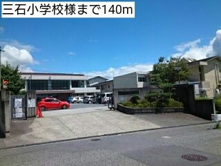 近くの三石小学校様まで140m(徒歩2分)