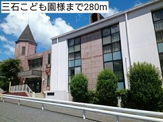 近くの三石こども園様まで280m(徒歩4分)