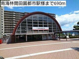 近くの南海林間田園都市駅様まで690m(徒歩9分)
