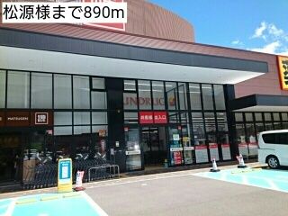 近くの松源様まで890m(徒歩12分)