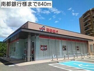 近くの南都銀行様まで840m(徒歩11分)