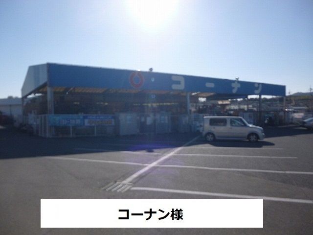 近くのコーナン様まで400m（徒歩5分）