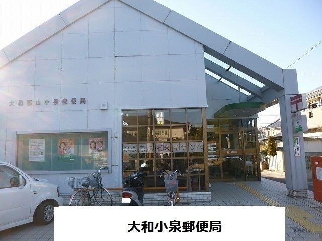 近くの小泉郵便局まで800m（徒歩10分）