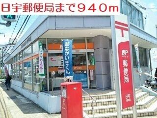 近くの日宇郵便局まで940m（徒歩12分）