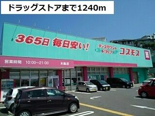 近くのディスカウントドラッグコスモスまで1,240m（徒歩16分）