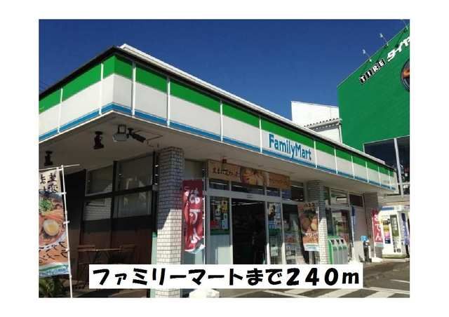 近くのコンビニまで240m（徒歩3分）