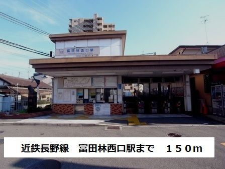 近くの駅まで150m（徒歩2分）