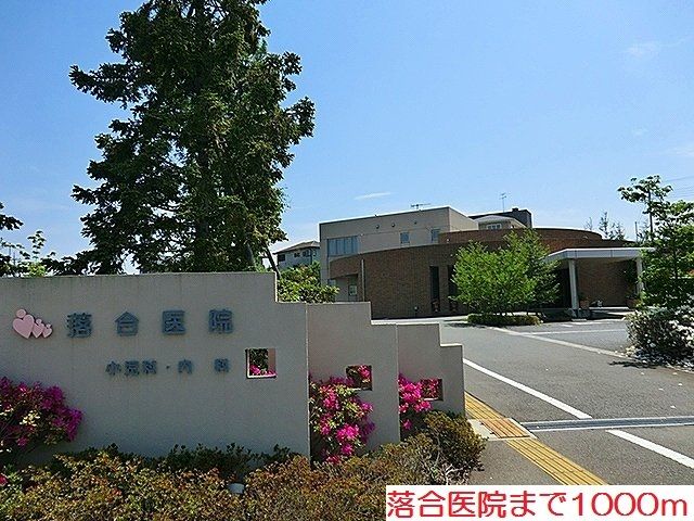 近くの落合医院まで1,000m（徒歩13分）