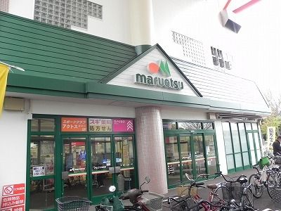 近くのマルエツ北柏店まで450m(徒歩6分)
