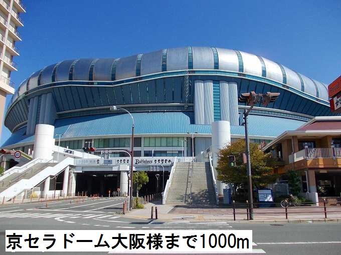 近くの京セラドーム大阪様まで1,000m（徒歩13分）