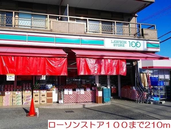 近くのローソンストア100まで210m(徒歩3分)