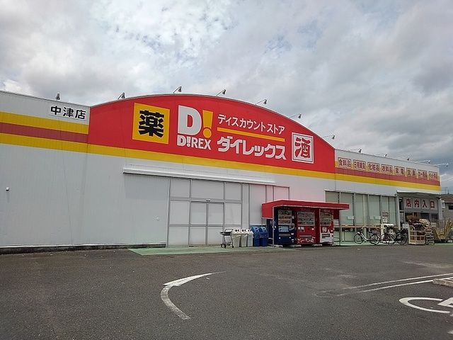 近くのダイレックスまで180m（徒歩3分）
