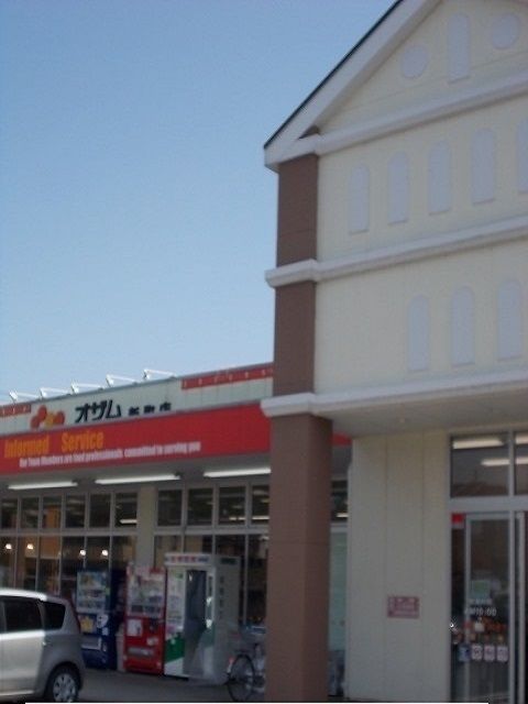 近くのオザム新町店まで210m（徒歩3分）