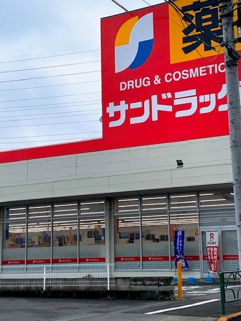 近くのサンドラッグ青梅新町店まで350m（徒歩5分）