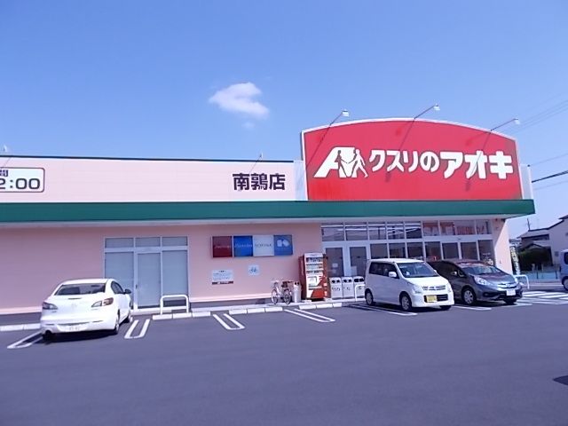 近くのクスリのアオキ南うずら店まで700m（徒歩9分）