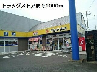 近くのマツモトキヨシ江迎店まで1,000m（徒歩13分）