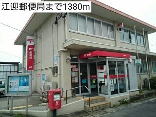 近くの江迎郵便局まで1,380m（徒歩18分）