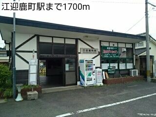 近くの江迎鹿町駅まで1,700m（徒歩22分）