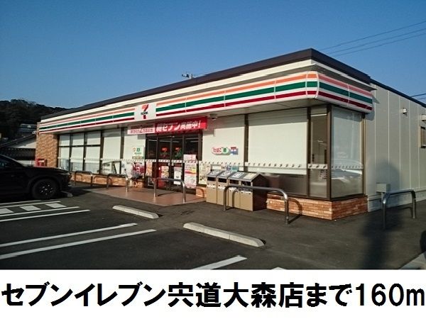 近くのセブンイレブン宍道大森店まで160m（徒歩2分）