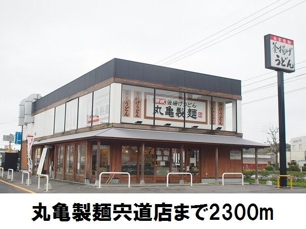 近くの丸亀製麺宍道店まで2,300m（徒歩29分）
