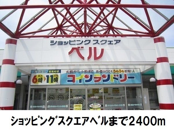 近くのショッピングスクエアベルまで2,400m(徒歩30分)