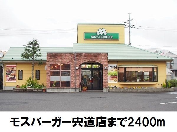 近くのモスバーガー宍道店まで2,400m(徒歩30分)