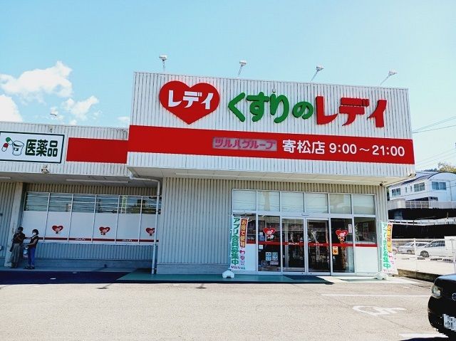 近くのくすりのレデイ寄松店様まで770m(徒歩10分)