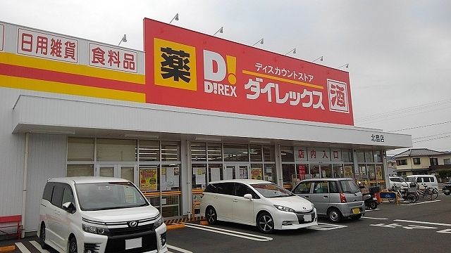 近くのダイレックス北島店様まで1,100m(徒歩14分)
