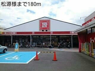 近くの松源様まで180m(徒歩3分)