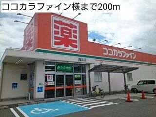 近くのココカラファイン様まで200m(徒歩3分)