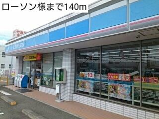 近くのローソン様まで140m(徒歩2分)