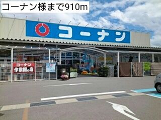 近くのコーナン様まで910m(徒歩12分)