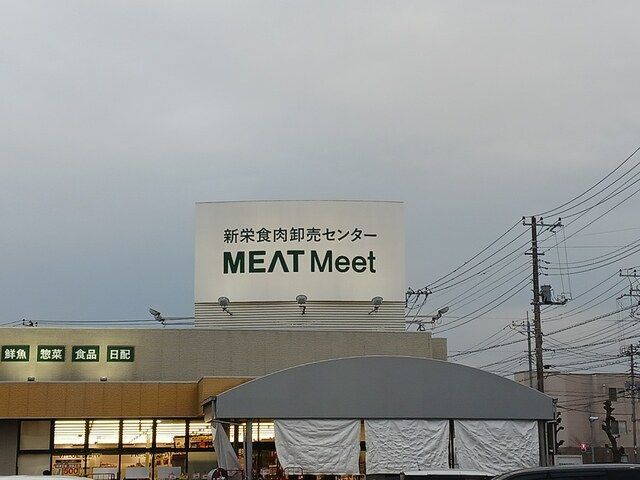 近くのMEATMeetまで1,226m（徒歩16分）