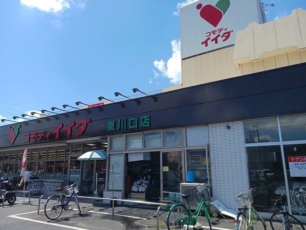 近くのコモディイイダ　東川口店まで1,100m（徒歩14分）