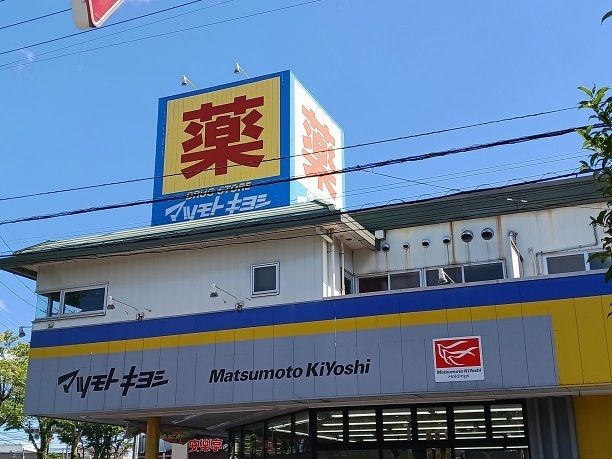 近くのマツモトキヨシ川口戸塚3丁目店まで1,000m（徒歩13分）
