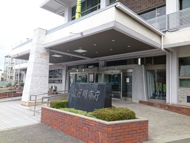 近くの寝屋川市役所様まで280m（徒歩4分）