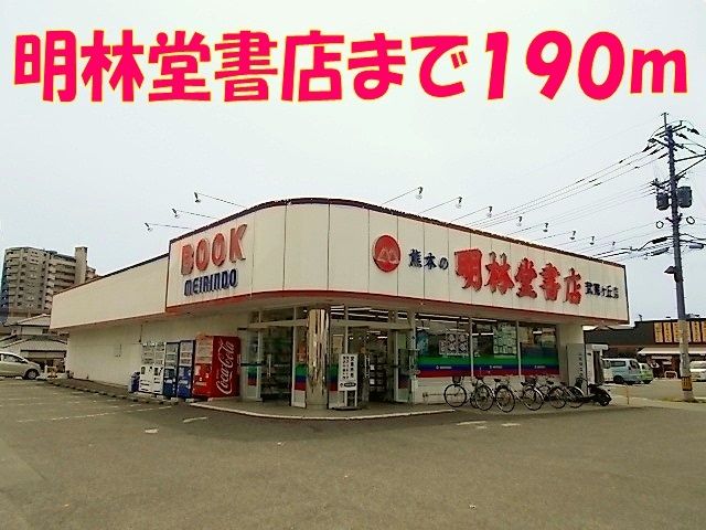 近くの明林堂書店まで190m（徒歩3分）
