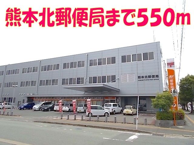 近くの熊本北郵便局まで550m（徒歩7分）