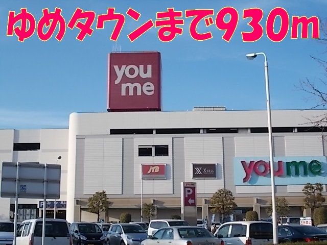 近くのゆめタウン光の森まで930m（徒歩12分）