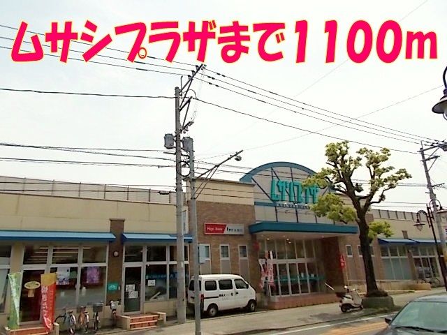 近くのムサシプラザまで1,100m（徒歩14分）