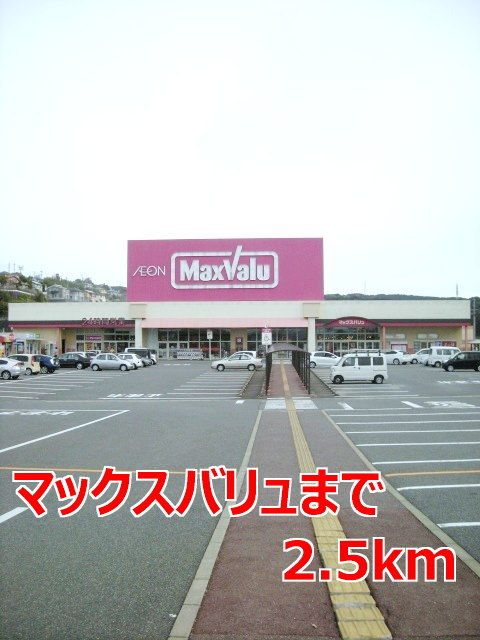 近くのマックスバリュまで2,500m（徒歩32分）