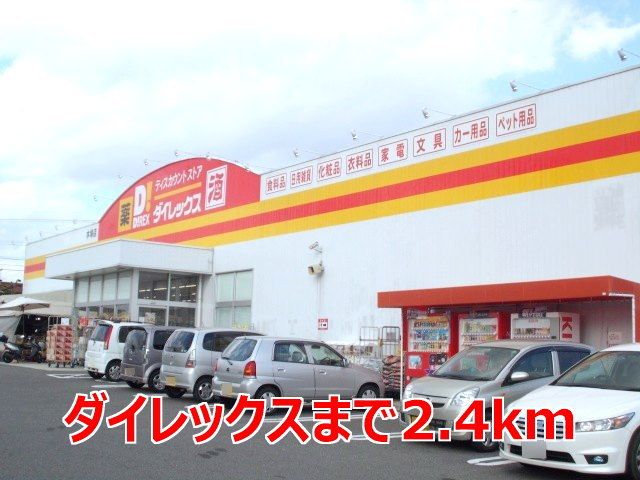 近くのダイレックスまで2,400m（徒歩30分）