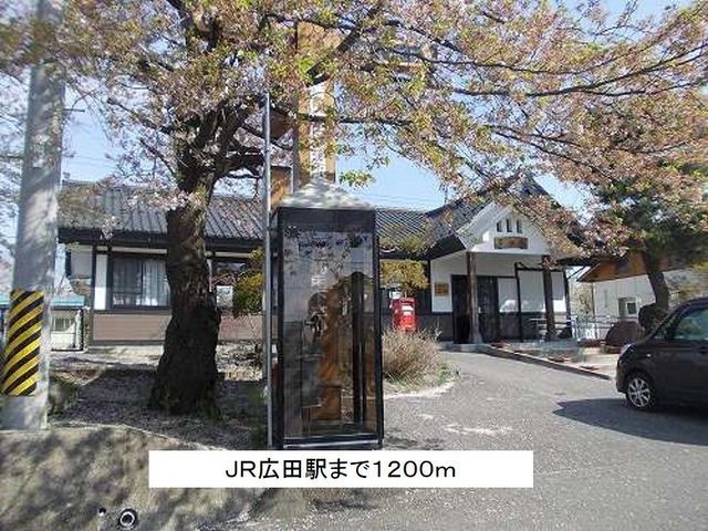 近くのＪＲ広田駅まで1,200m（徒歩15分）