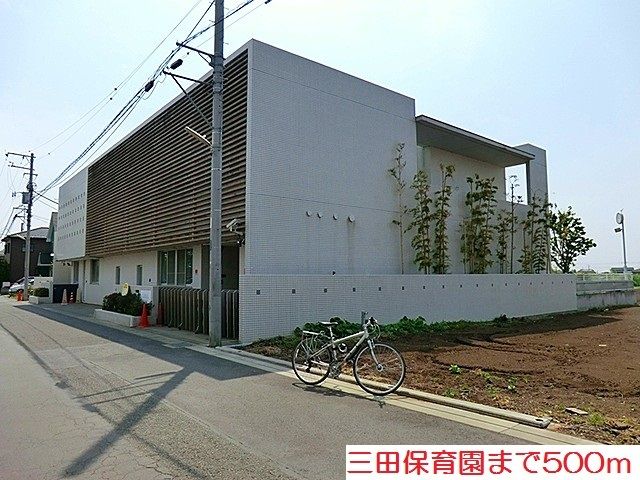 近くの三田保育園まで500m(徒歩7分)