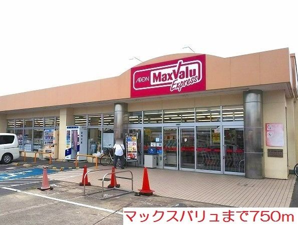 近くのマックスバリュまで750m(徒歩10分)
