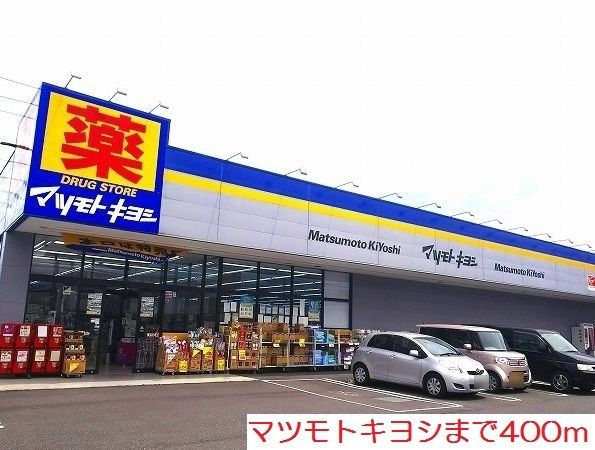近くのマツモトキヨシまで400m(徒歩5分)