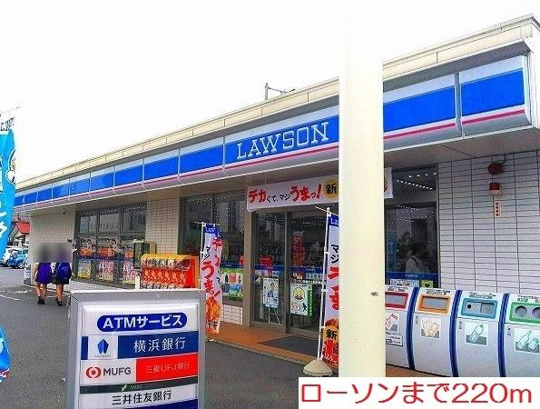 近くのローソンまで220m(徒歩3分)